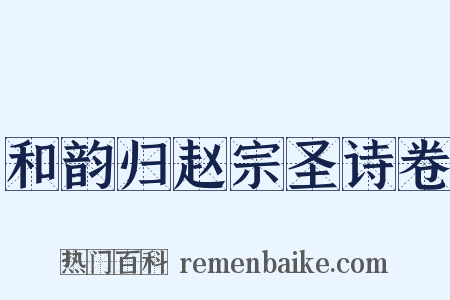 和韵归赵宗圣诗卷是什么意思的图片